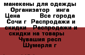 манекены для одежды › Организатор ­ инга › Цена ­ 100 - Все города, Сочи г. Распродажи и скидки » Распродажи и скидки на товары   . Чувашия респ.,Шумерля г.